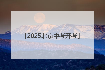 2025北京中考开考