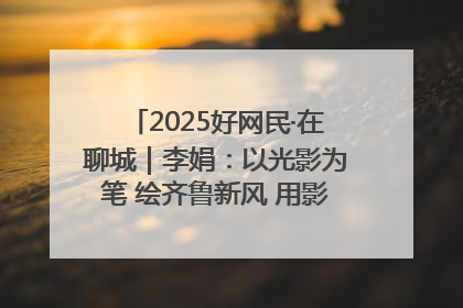 2025好网民·在聊城｜李娟：以光影为笔 绘齐鲁新风 用影视作品传递正能量