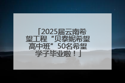 2025届云南希望工程“贝泰妮希望高中班”50名希望学子毕业啦！