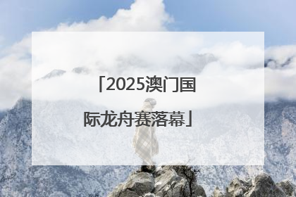 2025澳门国际龙舟赛落幕