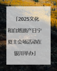 2025文化和自然遗产日宁夏主会场活动在银川举办