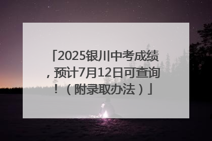 2025银川中考成绩，预计7月12日可查询！（附录取办法）