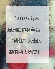 210万亩环绿洲锁边林草带“锁住”夹击民勤的两大沙漠