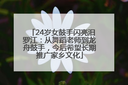 24岁女鼓手闪亮汨罗江：从舞蹈老师到龙舟鼓手，今后希望长期推广家乡文化