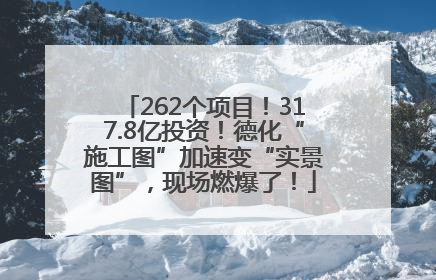 262个项目！317.8亿投资！德化“施工图”加速变“实景图”，现场燃爆了！