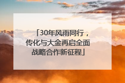 30年风雨同行，传化与大金再启全面战略合作新征程