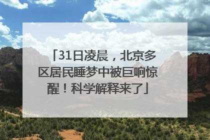31日凌晨，北京多区居民睡梦中被巨响惊醒！科学解释来了