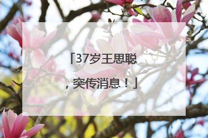 37岁王思聪，突传消息！