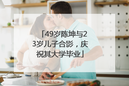 49岁陈坤与23岁儿子合影，庆祝其大学毕业