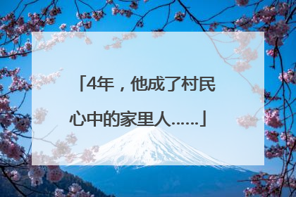 4年，他成了村民心中的家里人……