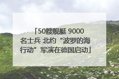 50艘舰艇 9000名士兵 北约“波罗的海行动”军演在德国启动