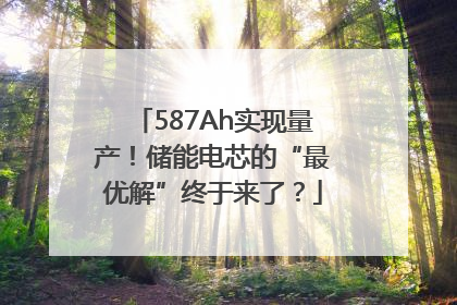 587Ah实现量产！储能电芯的“最优解”终于来了？