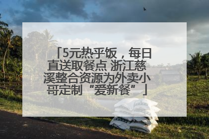 5元热乎饭，每日直送取餐点 浙江慈溪整合资源为外卖小哥定制“爱新餐”
