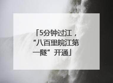 5分钟过江，“八百里皖江第一隧”开通