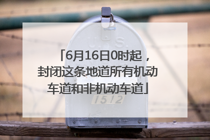 6月16日0时起，封闭这条地道所有机动车道和非机动车道