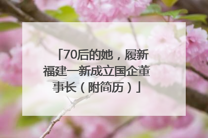 70后的她，履新福建一新成立国企董事长（附简历）