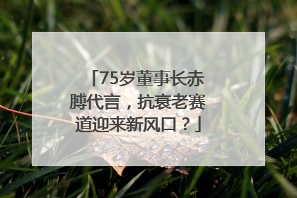 75岁董事长赤膊代言，抗衰老赛道迎来新风口？