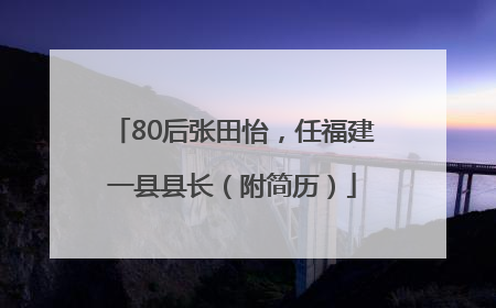 80后张田怡，任福建一县县长（附简历）