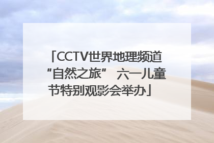 CCTV世界地理频道“自然之旅” 六一儿童节特别观影会举办