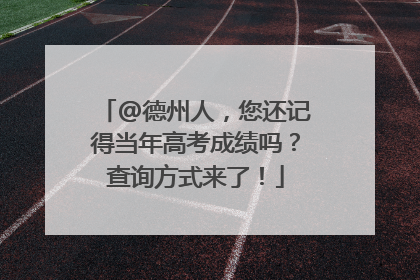 @德州人，您还记得当年高考成绩吗？查询方式来了！