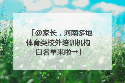 @家长，河南多地体育类校外培训机构白名单来啦→