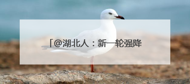 @湖北人：新一轮强降雨过程来了，局地有雷暴大风，最高11级