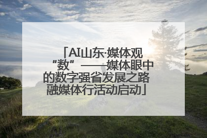 AI山东·媒体观“数”——媒体眼中的数字强省发展之路融媒体行活动启动