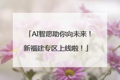 AI智愿助你向未来！新福建专区上线啦！