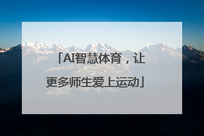 AI智慧体育，让更多师生爱上运动