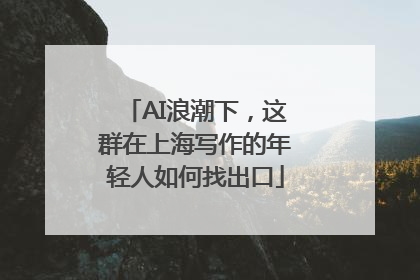 AI浪潮下，这群在上海写作的年轻人如何找出口