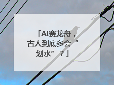 AI赛龙舟，古人到底多会“划水”？