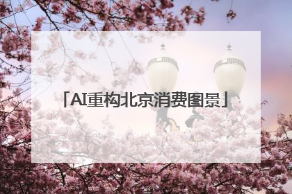 AI重构北京消费图景