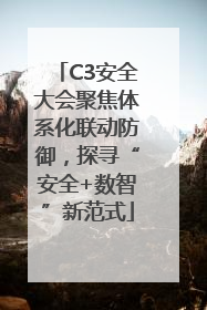C3安全大会聚焦体系化联动防御，探寻“安全+数智”新范式