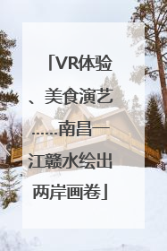 VR体验、美食演艺……南昌一江赣水绘出两岸画卷