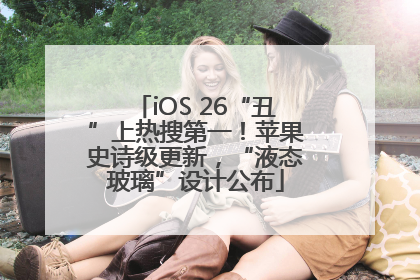 iOS 26“丑”上热搜第一！苹果史诗级更新，“液态玻璃”设计公布